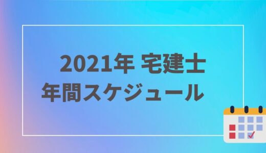 【2021年度】宅建士の申込・試験日・合格発表までのスケジュール