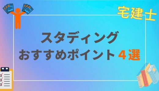 【宅建士】通信講座で迷っているならスタディングがおすすめ（理由4選） | 口コミ・評価｜メリット・デメリット