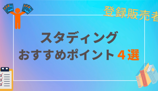 【登録販売者】通信講座で迷っているならスタディングがおすすめ（理由4選） | 口コミ・評価｜メリット・デメリット