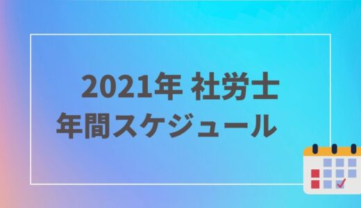 【2021年度】社労士の申込・試験日・合格発表までのスケジュール