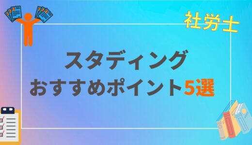 【社労士】通信講座で迷っているならスタディングがおすすめ（理由4選） | 口コミ・評価｜メリット・デメリット