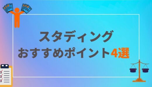 【行政書士】通信講座で迷っているならスタディングがおすすめ（理由4選） | 口コミ・評価｜メリット・デメリット