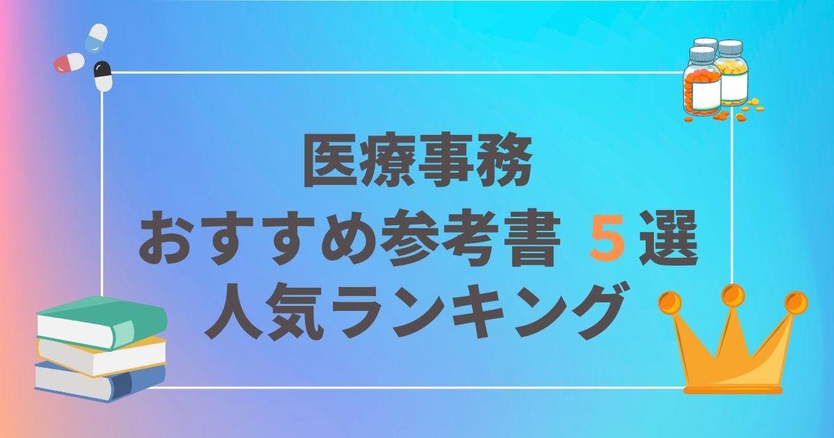 医療事務おすすめ参考書５選 ランキング 口コミ 評価 21年 22年 事務系資格