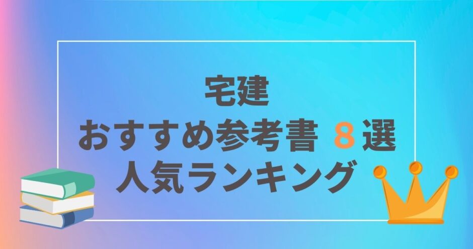 宅建士おすすめ参考書８選 ランキング 評価 口コミ 21年度 22年度 事務系資格