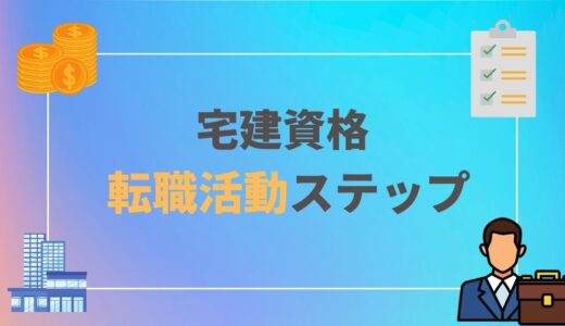 【完全攻略】宅建資格を活用した転職活動ステップ｜年収｜おすすめエージェント